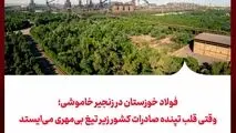 فولاد خوزستان در زنجیر خاموشی؛ وقتی قلب تپنده صادرات کشور زیر تیغ بی‌مهری می‌ایستد
