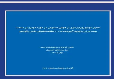 تحلیل موانع بهره‌برداری از هوش مصنوعی در حوزه خودرو در صنعت بیمه ایران با وجود آیین‌نامه ۱۰۵؛ مطالعه تطبیقی نقش رگولاتور