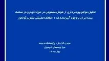 تحلیل موانع بهره‌برداری از هوش مصنوعی در حوزه خودرو در صنعت بیمه ایران با وجود آیین‌نامه ۱۰۵؛ مطالعه تطبیقی نقش رگولاتور
