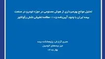 تحلیل موانع بهره‌برداری از هوش مصنوعی در حوزه خودرو در صنعت بیمه ایران با وجود آیین‌نامه ۱۰۵؛ مطالعه تطبیقی نقش رگولاتور