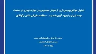 تحلیل موانع بهره‌برداری از هوش مصنوعی در حوزه خودرو در صنعت بیمه ایران با وجود آیین‌نامه ۱۰۵؛ مطالعه تطبیقی نقش رگولاتور