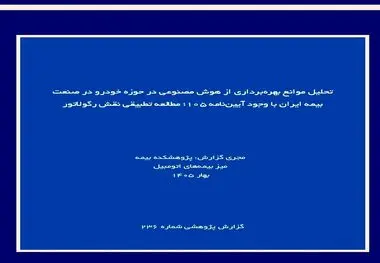 تحلیل موانع بهره‌برداری از هوش مصنوعی در حوزه خودرو در صنعت بیمه ایران با وجود آیین‌نامه ۱۰۵؛ مطالعه تطبیقی نقش رگولاتور