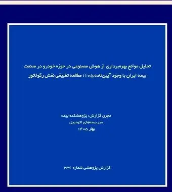 تحلیل موانع بهره‌برداری از هوش مصنوعی در حوزه خودرو در صنعت بیمه ایران با وجود آیین‌نامه ۱۰۵؛ مطالعه تطبیقی نقش رگولاتور