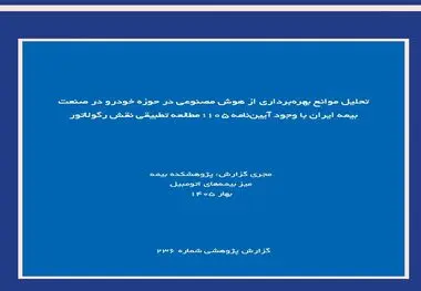 تحلیل موانع بهره‌برداری از هوش مصنوعی در حوزه خودرو در صنعت بیمه ایران با وجود آیین‌نامه ۱۰۵؛ مطالعه تطبیقی نقش رگولاتور