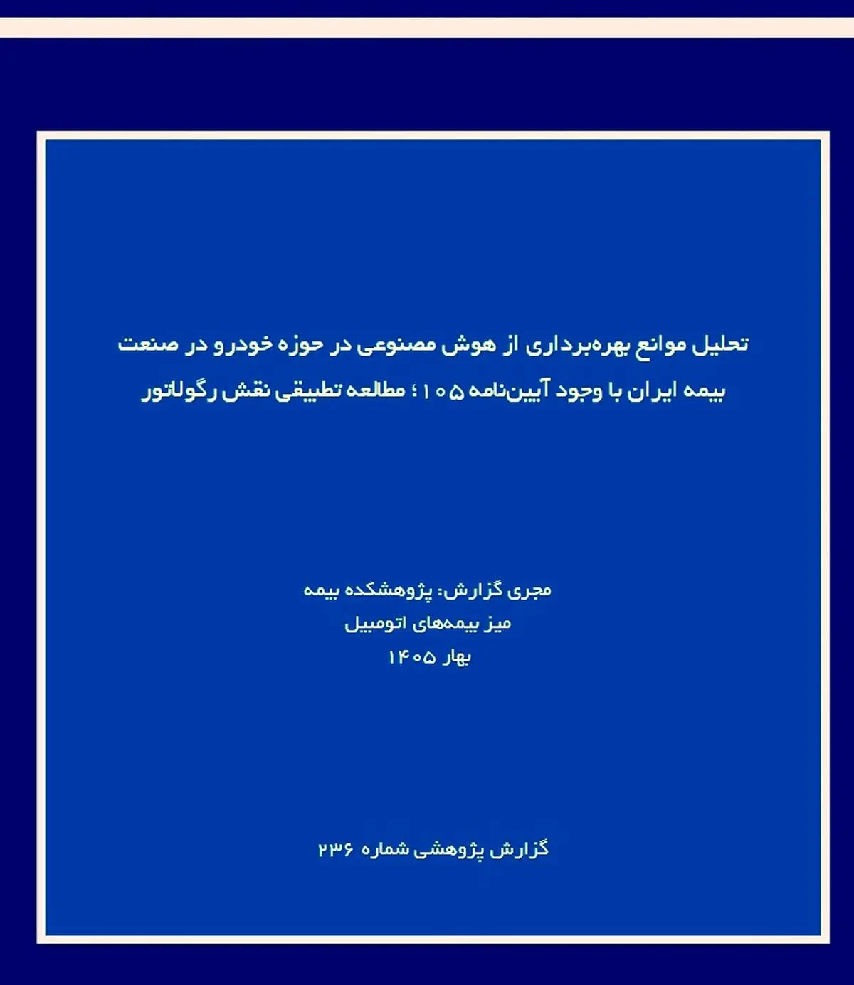 تحلیل موانع بهره‌برداری از هوش مصنوعی در حوزه خودرو در صنعت بیمه ایران با وجود آیین‌نامه ۱۰۵؛ مطالعه تطبیقی نقش رگولاتور