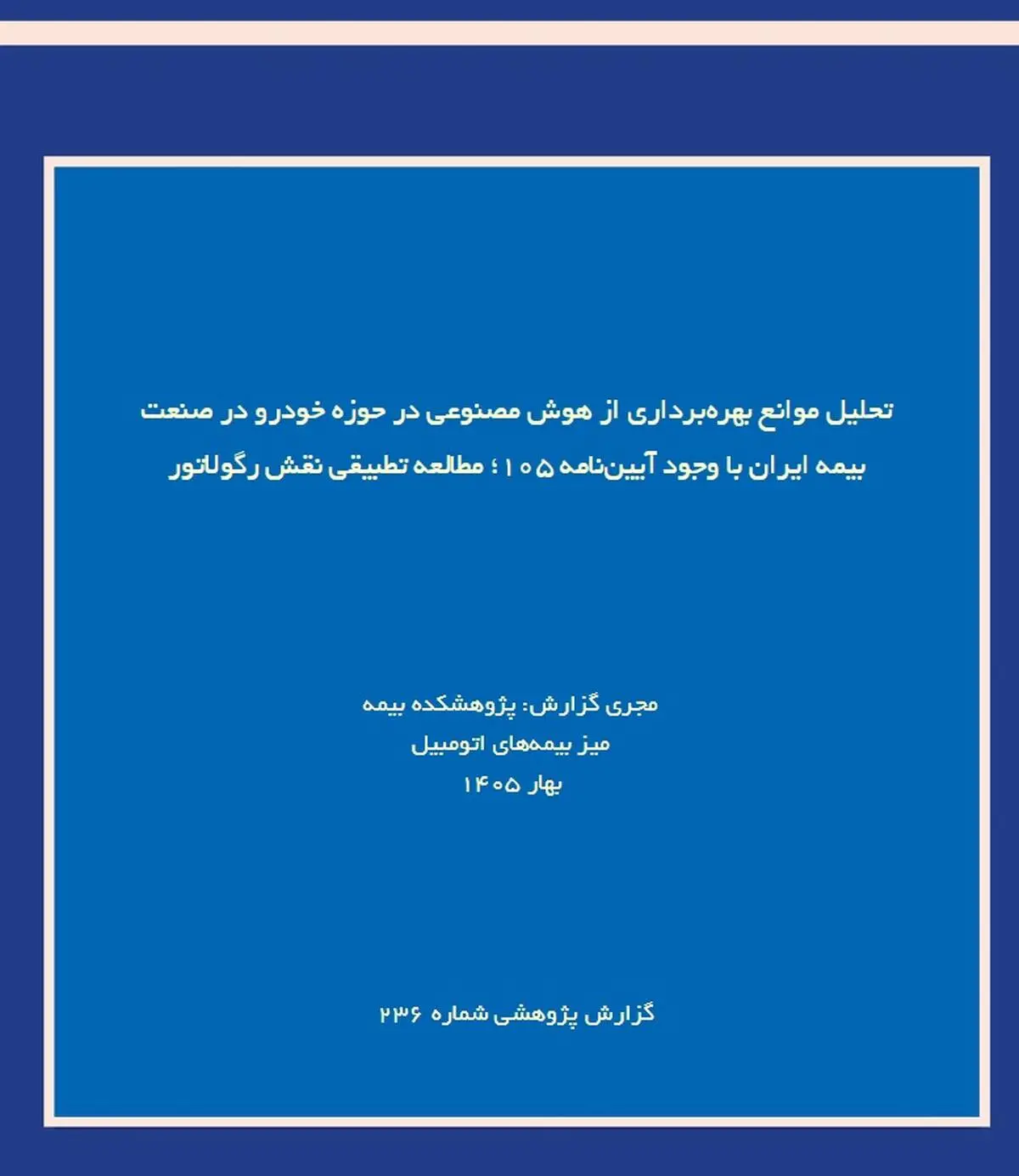 تحلیل موانع بهره‌برداری از هوش مصنوعی در حوزه خودرو در صنعت بیمه ایران با وجود آیین‌نامه ۱۰۵؛ مطالعه تطبیقی نقش رگولاتور