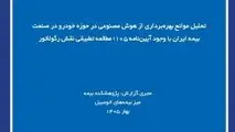 تحلیل موانع بهره‌برداری از هوش مصنوعی در حوزه خودرو در صنعت بیمه ایران با وجود آیین‌نامه ۱۰۵؛ مطالعه تطبیقی نقش رگولاتور