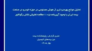 تحلیل موانع بهره‌برداری از هوش مصنوعی در حوزه خودرو در صنعت بیمه ایران با وجود آیین‌نامه ۱۰۵؛ مطالعه تطبیقی نقش رگولاتور