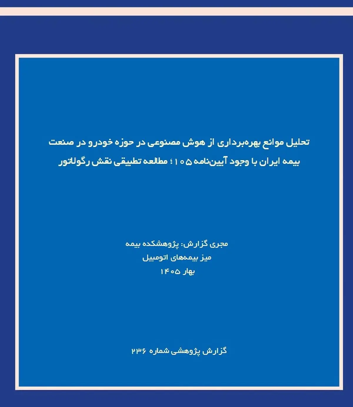 تحلیل موانع بهره‌برداری از هوش مصنوعی در حوزه خودرو در صنعت بیمه ایران با وجود آیین‌نامه ۱۰۵؛ مطالعه تطبیقی نقش رگولاتور