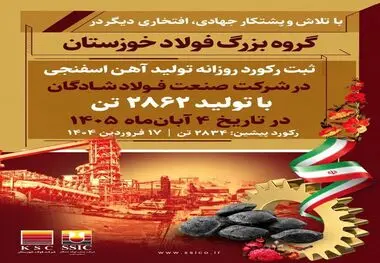 رکوردی دیگر از جنس همت و اقتدار فولادی