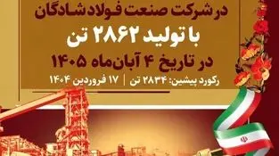 رکوردی دیگر از جنس همت و اقتدار فولادی