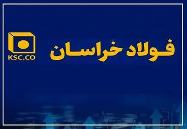هنر مدیریت بازار در فولاد خراسان