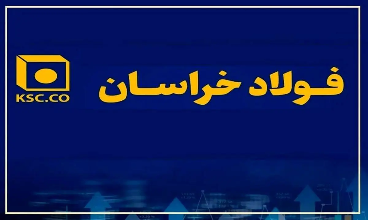 هنر مدیریت بازار در فولاد خراسان