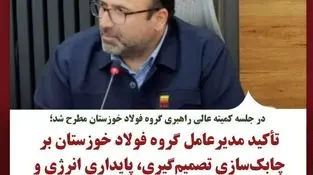 در جلسه کمیته عالی راهبری گروه فولاد خوزستان مطرح شد؛
تأکید مدیرعامل گروه فولاد خوزستان بر چابک‌سازی تصمیم‌گیری، پایداری انرژی و تقویت مسیر رشد سرمایه انسانی