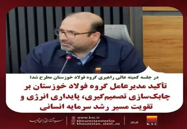 در جلسه کمیته عالی راهبری گروه فولاد خوزستان مطرح شد؛
تأکید مدیرعامل گروه فولاد خوزستان بر چابک‌سازی تصمیم‌گیری، پایداری انرژی و تقویت مسیر رشد سرمایه انسانی