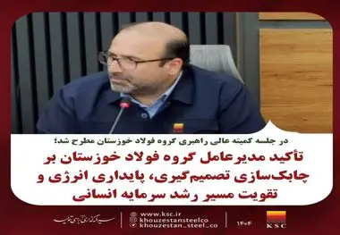 در جلسه کمیته عالی راهبری گروه فولاد خوزستان مطرح شد؛
تأکید مدیرعامل گروه فولاد خوزستان بر چابک‌سازی تصمیم‌گیری، پایداری انرژی و تقویت مسیر رشد سرمایه انسانی