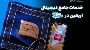 همراه من، همراه زائران اربعین با مجموعه‌ای از خدمات دیجیتال