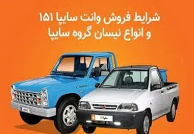 اعلام زمان آغاز فروش این ۲ محصول سایپا+ لینک و مهلت ثبت‌نام
