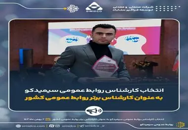 کارشناس روابط عمومی سیمیدکو به عنوان کارشناس برتر روابط عمومی کشور انتخاب شد

