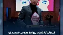 کارشناس روابط عمومی سیمیدکو به عنوان کارشناس برتر روابط عمومی کشور انتخاب شد

