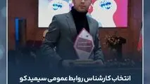 کارشناس روابط عمومی سیمیدکو به عنوان کارشناس برتر روابط عمومی کشور انتخاب شد

