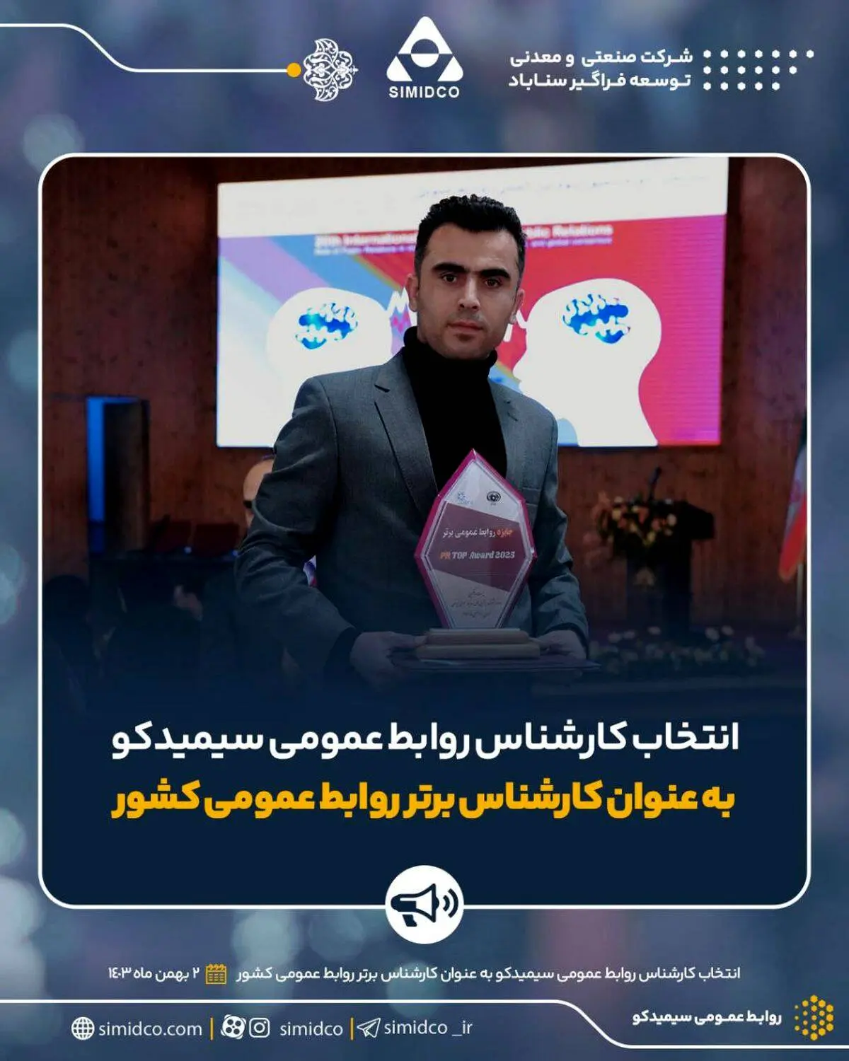 کارشناس روابط عمومی سیمیدکو به عنوان کارشناس برتر روابط عمومی کشور انتخاب شد

