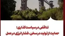 تناقض در سیاست‌گذاری؛ حمایت از تولید در سخن، فشار انرژی در عمل