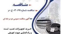 " آگهی مناقصه عمومی دو مرحله ای " خرید تجهیزات و نصب و تست و راه اندازی جهت تعویض کامل سوئیچگیرهای MV سایت احیا شرکت جهان فولاد سیرجان (بصورت EPC) شرکت جهان فولاد سیرجان"
