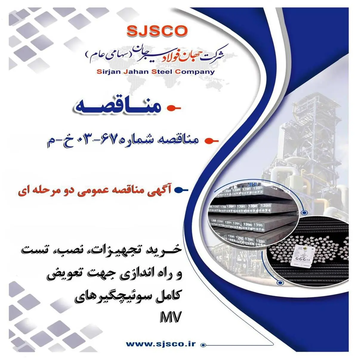 " آگهی مناقصه عمومی دو مرحله ای " خرید تجهیزات و نصب و تست و راه اندازی جهت تعویض کامل سوئیچگیرهای MV سایت احیا شرکت جهان فولاد سیرجان (بصورت EPC) شرکت جهان فولاد سیرجان"
