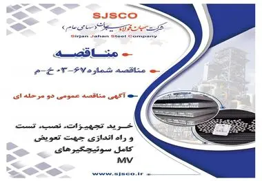 " آگهی مناقصه عمومی دو مرحله ای " خرید تجهیزات و نصب و تست و راه اندازی جهت تعویض کامل سوئیچگیرهای MV سایت احیا شرکت جهان فولاد سیرجان (بصورت EPC) شرکت جهان فولاد سیرجان"
