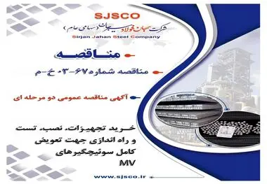 " آگهی مناقصه عمومی دو مرحله ای " خرید تجهیزات و نصب و تست و راه اندازی جهت تعویض کامل سوئیچگیرهای MV سایت احیا شرکت جهان فولاد سیرجان (بصورت EPC) شرکت جهان فولاد سیرجان"

