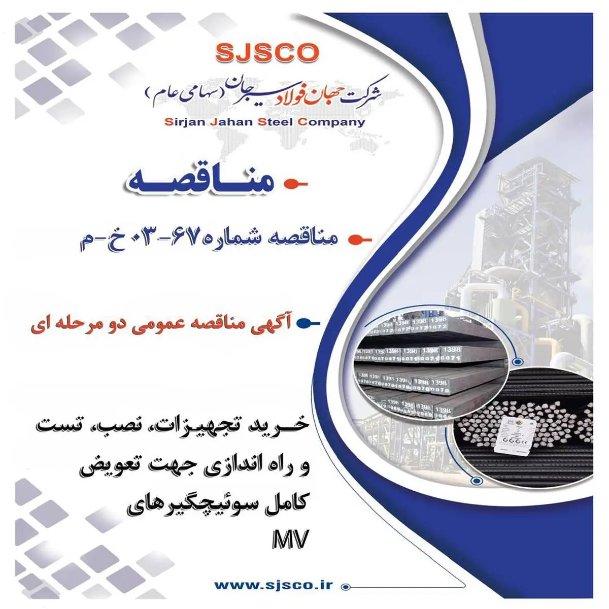 " آگهی مناقصه عمومی دو مرحله ای " خرید تجهیزات و نصب و تست و راه اندازی جهت تعویض کامل سوئیچگیرهای MV سایت احیا شرکت جهان فولاد سیرجان (بصورت EPC) شرکت جهان فولاد سیرجان"
