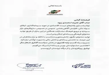 در هفتمین جشنواره بورس و رسانه، افتخاری دیگر برای فولاد خوزستان رقم خورد