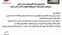 پیام نوروزی جناب آقای مهندس امین صفری مدیرعامل محترم شرکت آهن و فولاد ارفع به مناسبت آغاز سال نو

