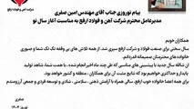 پیام نوروزی جناب آقای مهندس امین صفری مدیرعامل محترم شرکت آهن و فولاد ارفع به مناسبت آغاز سال نو

