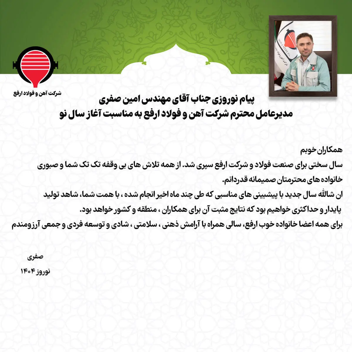 پیام نوروزی جناب آقای مهندس امین صفری مدیرعامل محترم شرکت آهن و فولاد ارفع به مناسبت آغاز سال نو

