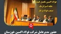 حضور مدیرعامل شرکت فولاد اکسین خوزستان در رویداد چرخه تولید لوله در صنعت گاز / فولاد اکسین تکمیل کننده حلقه استراتژیک صنعت فولاد و گاز