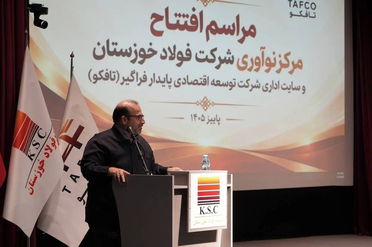 طلوع نوآوری و شکوفایی در فولاد خوزستان؛ آیین افتتاح مرکز نوآوری و ساختمان مرکزی شرکت تافکو