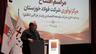 طلوع نوآوری و شکوفایی در فولاد خوزستان؛ آیین افتتاح مرکز نوآوری و ساختمان مرکزی شرکت تافکو