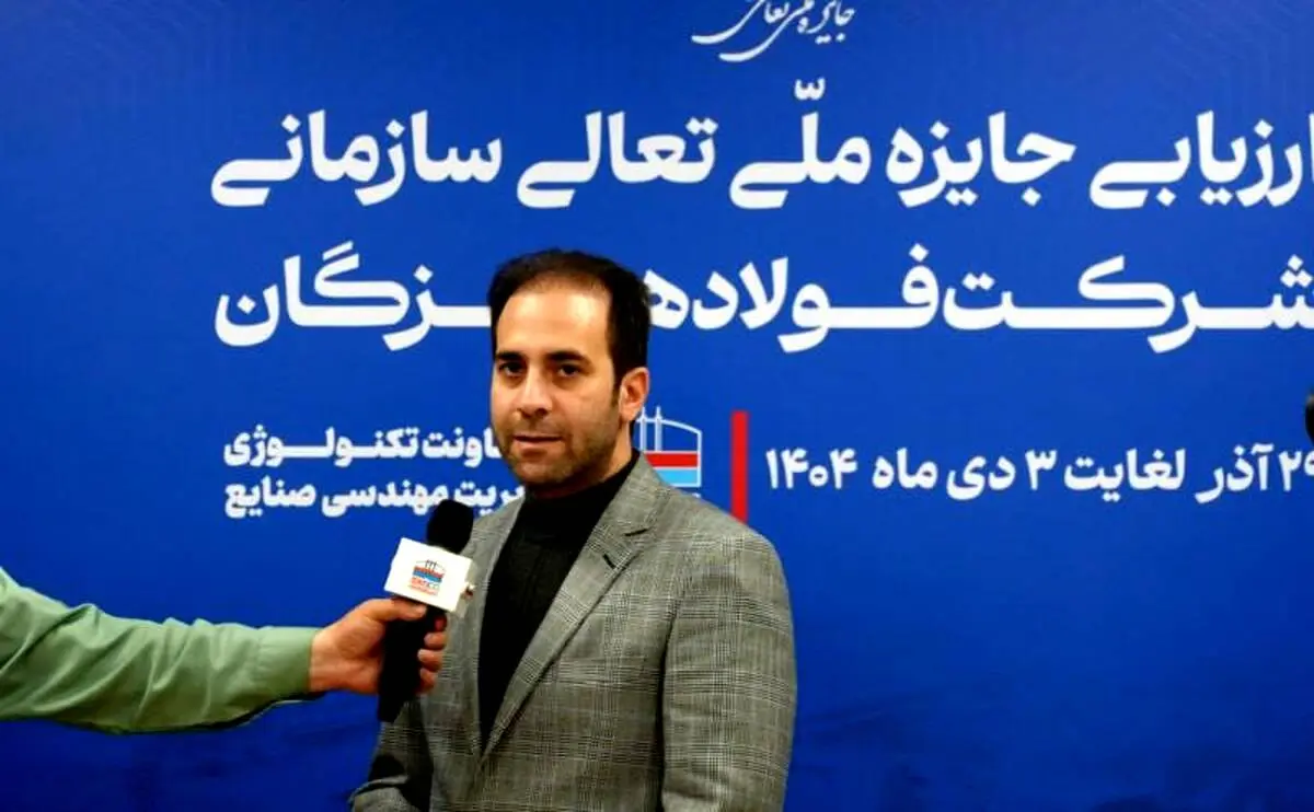 فرزام خانبابایی، ارزیاب ارشد جایزه ملی تعالی سازمانی در جلسه اختتامیه ارزیابی تعالی سازمانی:

ارزیابی ۱۴۰۴ نشان‌دهنده جهش کیفی فولاد هرمزگان در سال‌های اخیر است