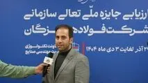 فرزام خانبابایی، ارزیاب ارشد جایزه ملی تعالی سازمانی در جلسه اختتامیه ارزیابی تعالی سازمانی:

ارزیابی ۱۴۰۴ نشان‌دهنده جهش کیفی فولاد هرمزگان در سال‌های اخیر است