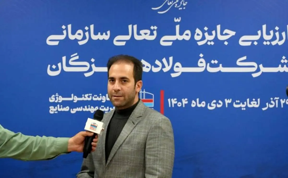 فرزام خانبابایی، ارزیاب ارشد جایزه ملی تعالی سازمانی در جلسه اختتامیه ارزیابی تعالی سازمانی:

ارزیابی ۱۴۰۴ نشان‌دهنده جهش کیفی فولاد هرمزگان در سال‌های اخیر است