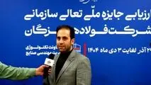 فرزام خانبابایی، ارزیاب ارشد جایزه ملی تعالی سازمانی در جلسه اختتامیه ارزیابی تعالی سازمانی:

ارزیابی ۱۴۰۴ نشان‌دهنده جهش کیفی فولاد هرمزگان در سال‌های اخیر است