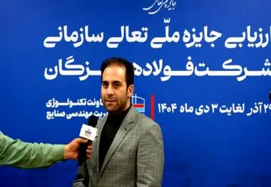 فرزام خانبابایی، ارزیاب ارشد جایزه ملی تعالی سازمانی در جلسه اختتامیه ارزیابی تعالی سازمانی:

ارزیابی ۱۴۰۴ نشان‌دهنده جهش کیفی فولاد هرمزگان در سال‌های اخیر است