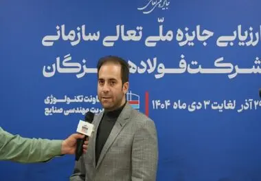 فرزام خانبابایی، ارزیاب ارشد جایزه ملی تعالی سازمانی در جلسه اختتامیه ارزیابی تعالی سازمانی:

ارزیابی ۱۴۰۴ نشان‌دهنده جهش کیفی فولاد هرمزگان در سال‌های اخیر است