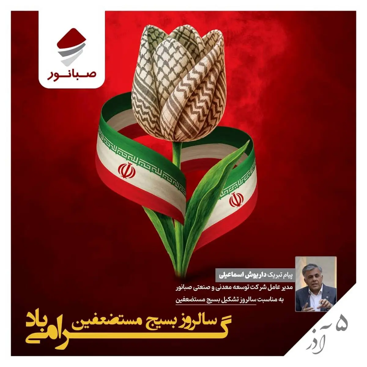 پیام مدیرعامل صبانور به مناسبت سالروز تشکیل بسیج مستضعفین
