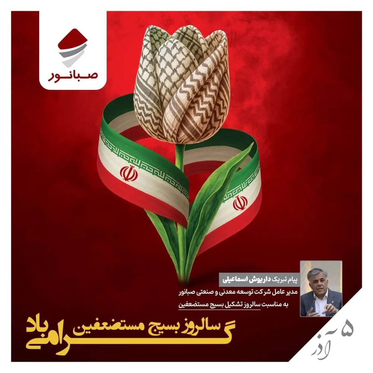 پیام مدیرعامل صبانور به مناسبت سالروز تشکیل بسیج مستضعفین