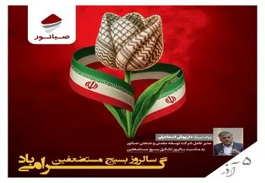 پیام مدیرعامل صبانور به مناسبت سالروز تشکیل بسیج مستضعفین