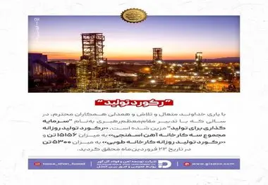 رکورد تولید روزانه در واحد‌های مختلف آهن و فولاد گل‌گهر رقم خورد