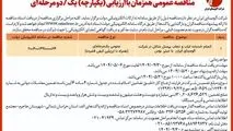 چاپ و انتشار نوبت اول آگهی مناقصه شرکت آلومینای ایران در روزنامه های

